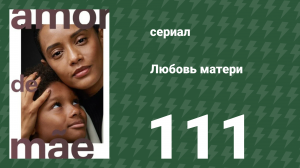 Любовь матери 111 серия (сериал, 2019)