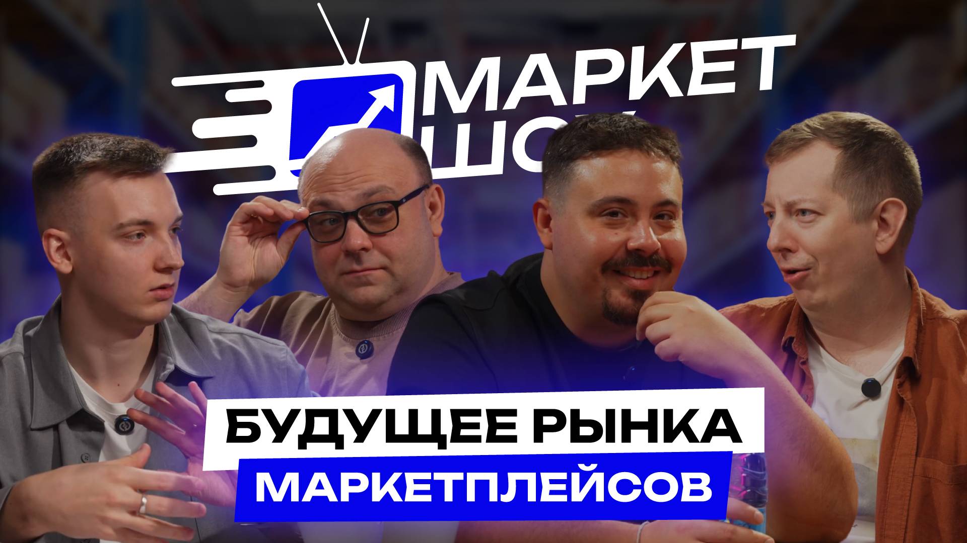БУДУЩЕЕ РЫНКА МАРКЕТПЛЕЙСОВ, ЧТО БУДЕТ С РЕКЛАМОЙ В СЕНТЯБРЕ | МАРКЕТ ШОУ смотреть онлайн