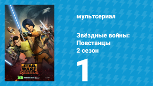 Звёздные войны: Повстанцы 2 сезон 1 серия «Осада Лотала. Часть 1» (мультсериал, 2015)