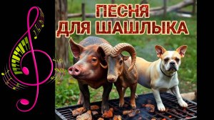 ШАШЛЫК — ЭТО НЕ ПРОСТО ЕДА. Песня для вкусного шашлыка от автора слов. Шашлычный хит. Музыка и клип