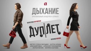 Дыхание - саундтрек к сериалу Дуплет