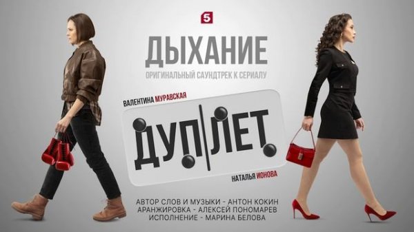 Дыхание - саундтрек к сериалу Дуплет