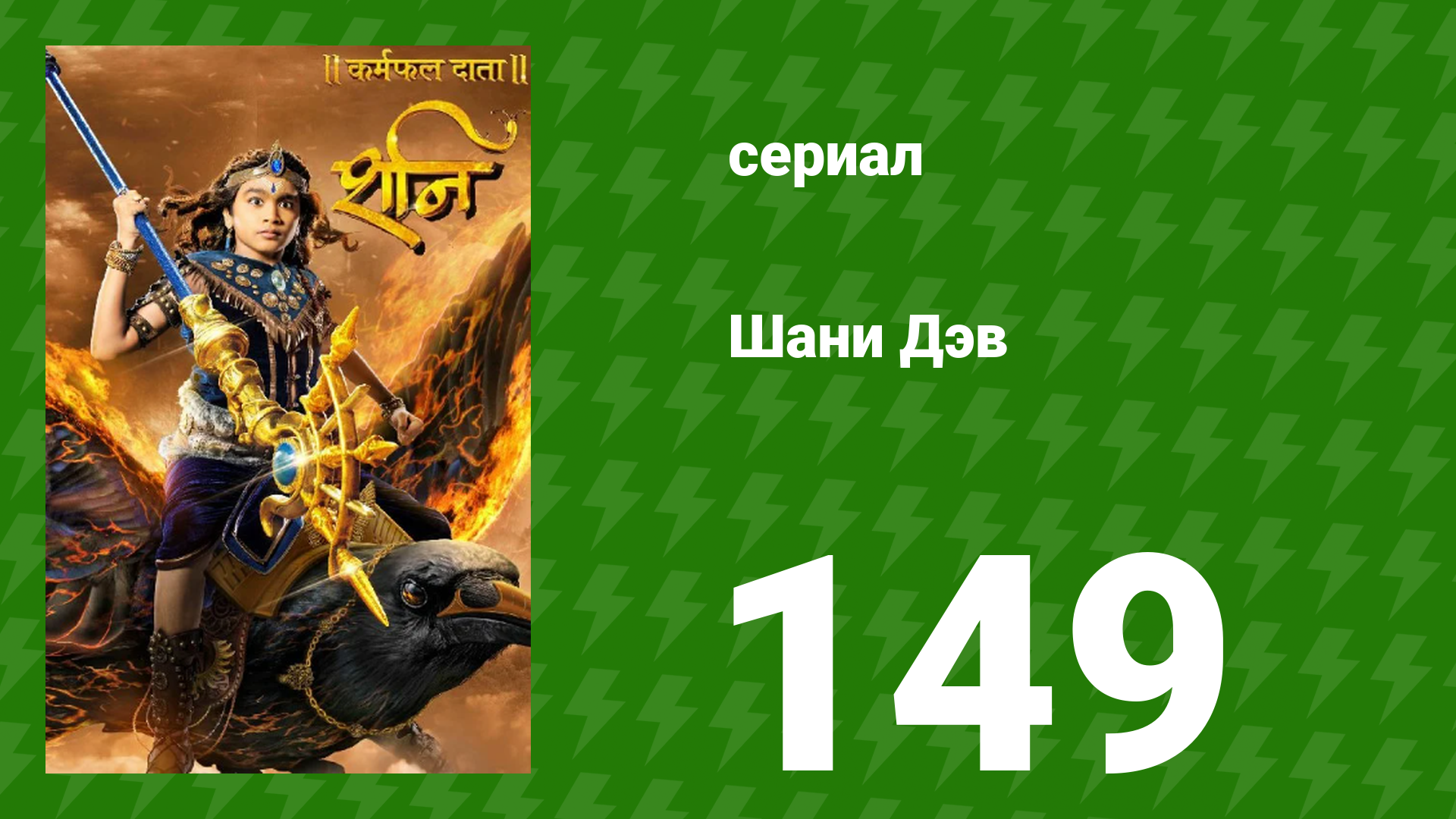 Шани Дэв 1 сезон 149 серия (сериал, 2016) смотреть онлайн