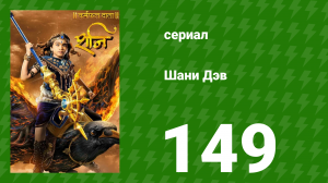 Шани Дэв 1 сезон 149 серия (сериал, 2016)