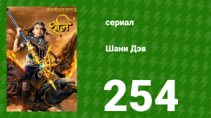 Шани Дэв 1 сезон 254 серия (сериал, 2016)