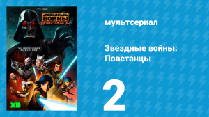 Звёздные войны: Повстанцы 1 сезон 2 серия «Искра мятежа. Часть 2» (мультсериал, 2014)