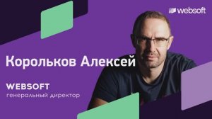 Websoft HCM и современный HR: настоящее и будущее