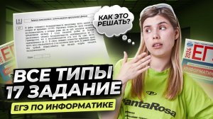 Все типы задания 17 ЕГЭ информатика | Умскул