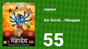 Бог Богов... Махадев 55 серия (сериал, 2011)