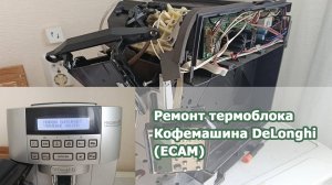 Ремонт кофемашины DeLonghi. Не готовит капучино. Вода в поддоне.