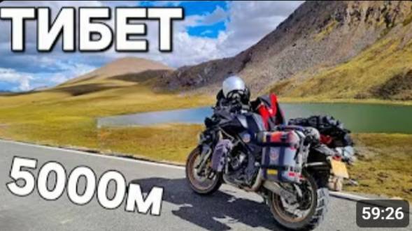 Мотопутешествие на высоте 5000м! Тибетский маршрут для с