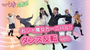 「おジャ魔女カーニバル!!」ダンス映像
