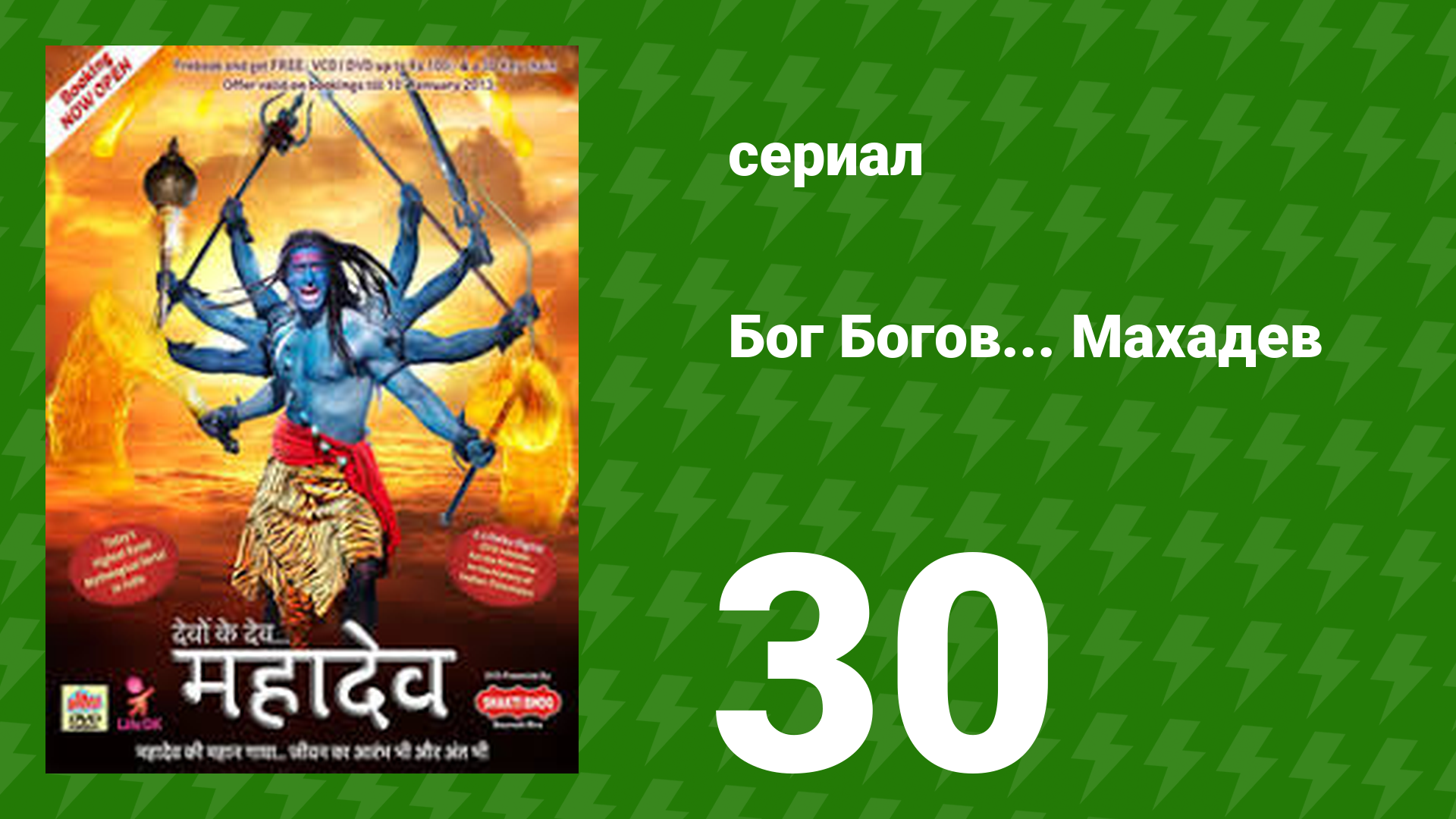 Бог Богов... Махадев 30 серия (сериал, 2011)