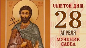 Мученик Са́вва Готфский🙏