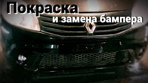 Замена бампера и установка ПТФ на Рено Сандеро