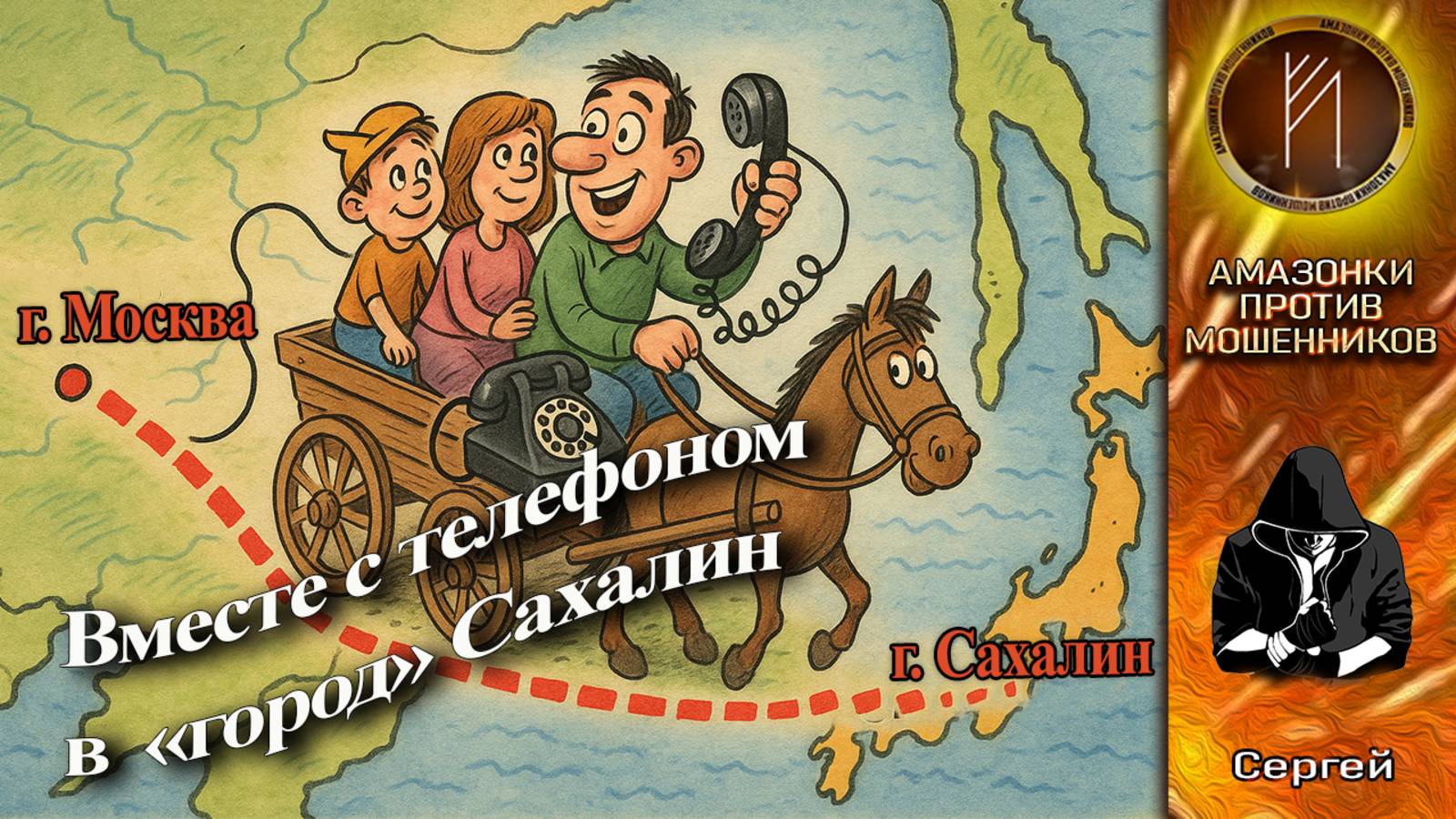 Сергей. Неучи на связи. Телефонное мошенничество