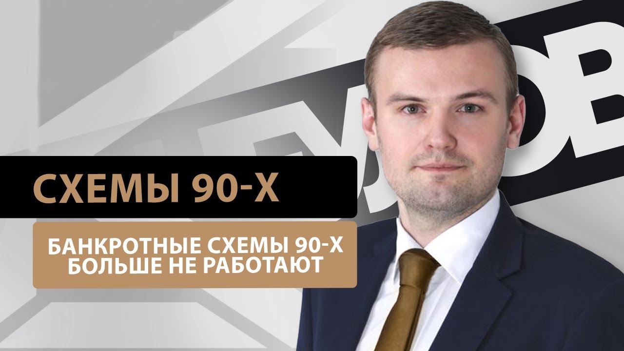 Почему не работают схематозы 90-х в банкротстве