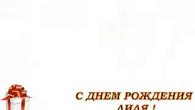 С днем рождения приколы смотреть онлайн