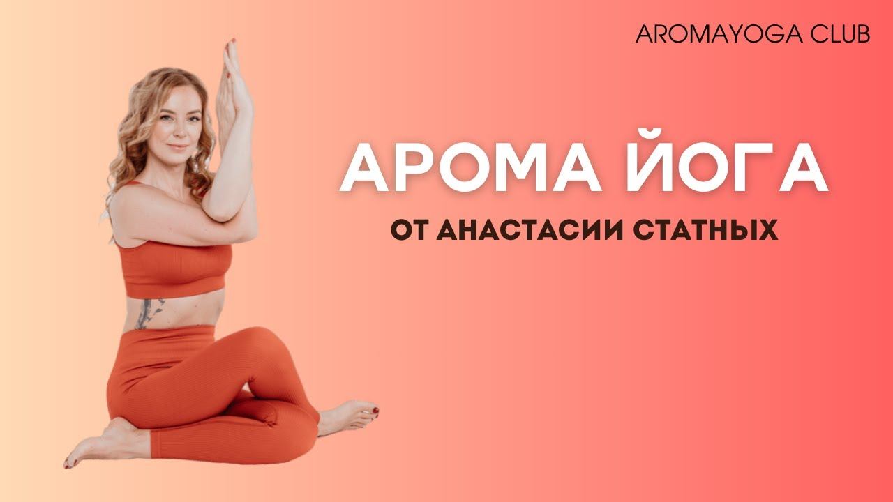 Арома-йога от Анастасии Статных