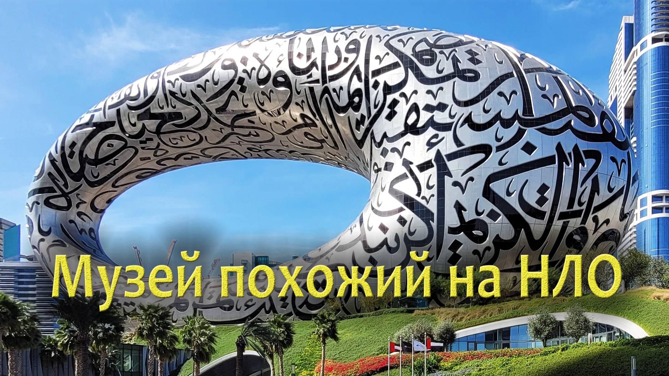 Музей Будущего в Дубае смотреть онлайн