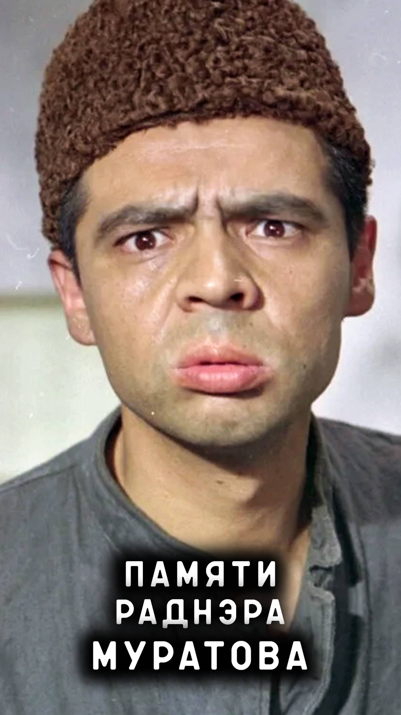 памяти Раднэра Муратова смотреть онлайн