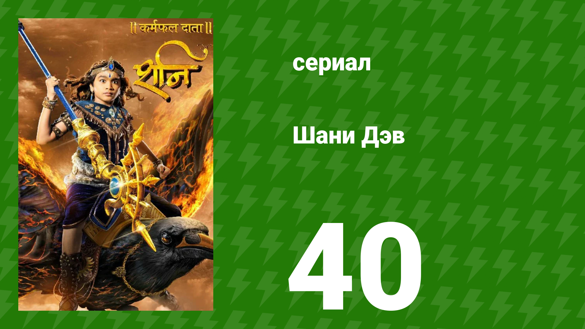 Шани Дэв 1 сезон 40 серия (сериал, 2016) смотреть онлайн