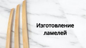 Изготовление ламелей