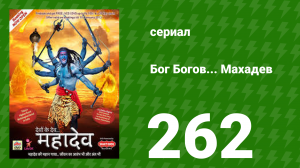 Бог Богов... Махадев 262 серия (сериал, 2011)