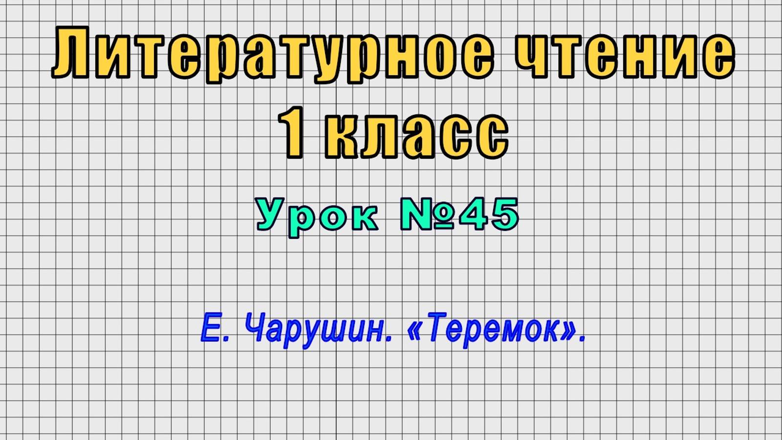 Литературное чтение 1 класс (Урок№45 - Е. Чарушин. «Теремок».) смотреть онлайн