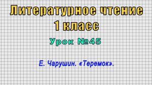 Литературное чтение 1 класс (Урок№45 - Е. Чарушин. «Теремок».)
