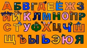 🎵 ПОЁМ АЛФАВИТ  Изучаем БУКВЫ  Обучающее видео для детей от года#ПоемАлфавит #УчимсяИграя #УчимБукв