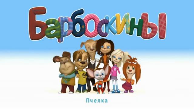 Барбоскины - Пчёлка смотреть онлайн