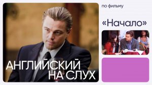 Английский на слух по фильмам | «Начало» | Онлайн-школа «Инглекс»