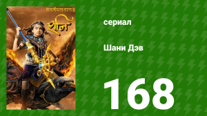 Шани Дэв 1 сезон 168 серия (сериал, 2016)