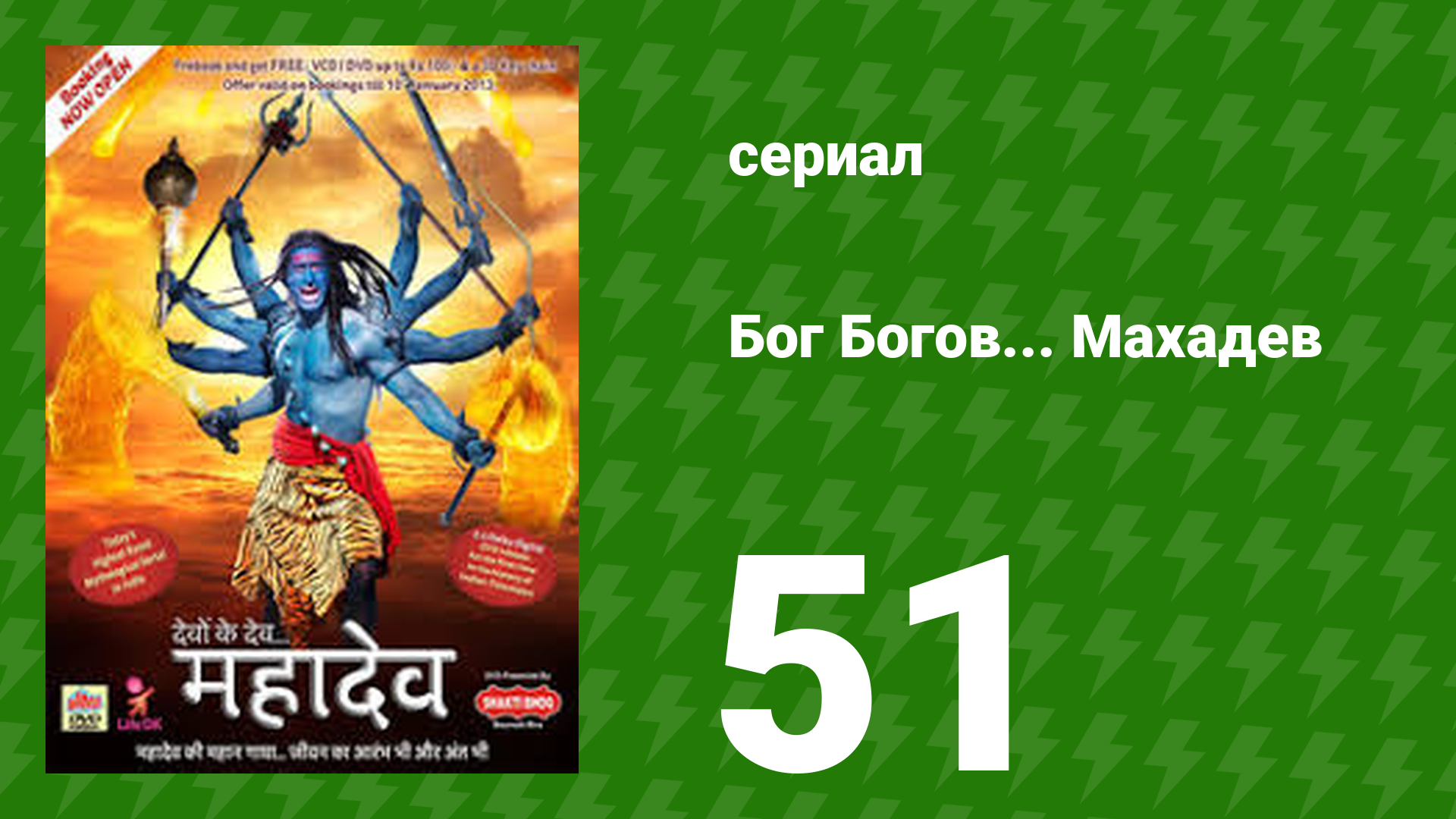 Бог Богов... Махадев 51 серия (сериал, 2011) смотреть онлайн