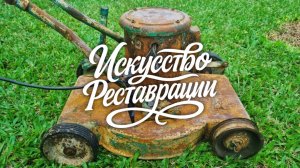 Реставрация очень ржавой газонокосилки. Возвращаем к жизни.