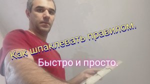 Как шпаклевать правилом .Быстро и ровно.