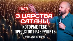 3 ЦАРСТВА САТАНЫ, КОТОРЫЕ ТЕБЕ ПРЕДСТОИТ РАЗРУШИТЬ | ПАСТОР АЛЕКСАНДР МУНТЕАНУ | МОСКВА 26.04.2025