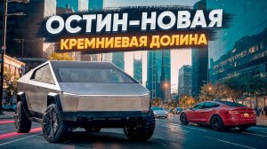 Остин, Техас — новая Кремниевая долина