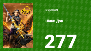 Шани Дэв 1 сезон 277 серия (сериал, 2016)