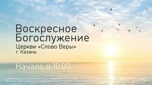 Воскресное собрание церкви «Слово Веры» г. Казань 27 апреля 2025г.