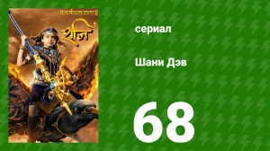 Шани Дэв 1 сезон 68 серия (сериал, 2016)