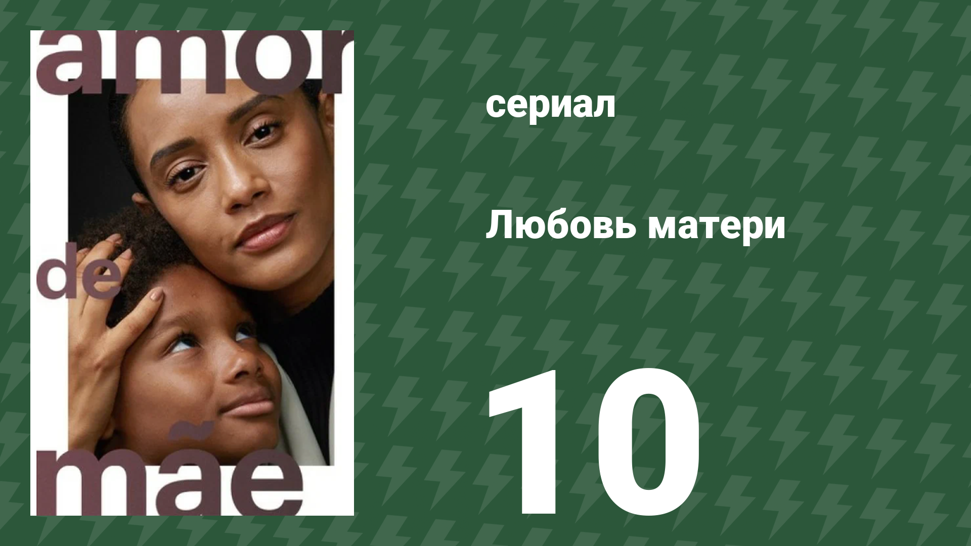 Любовь матери 10 серия (сериал, 2019)