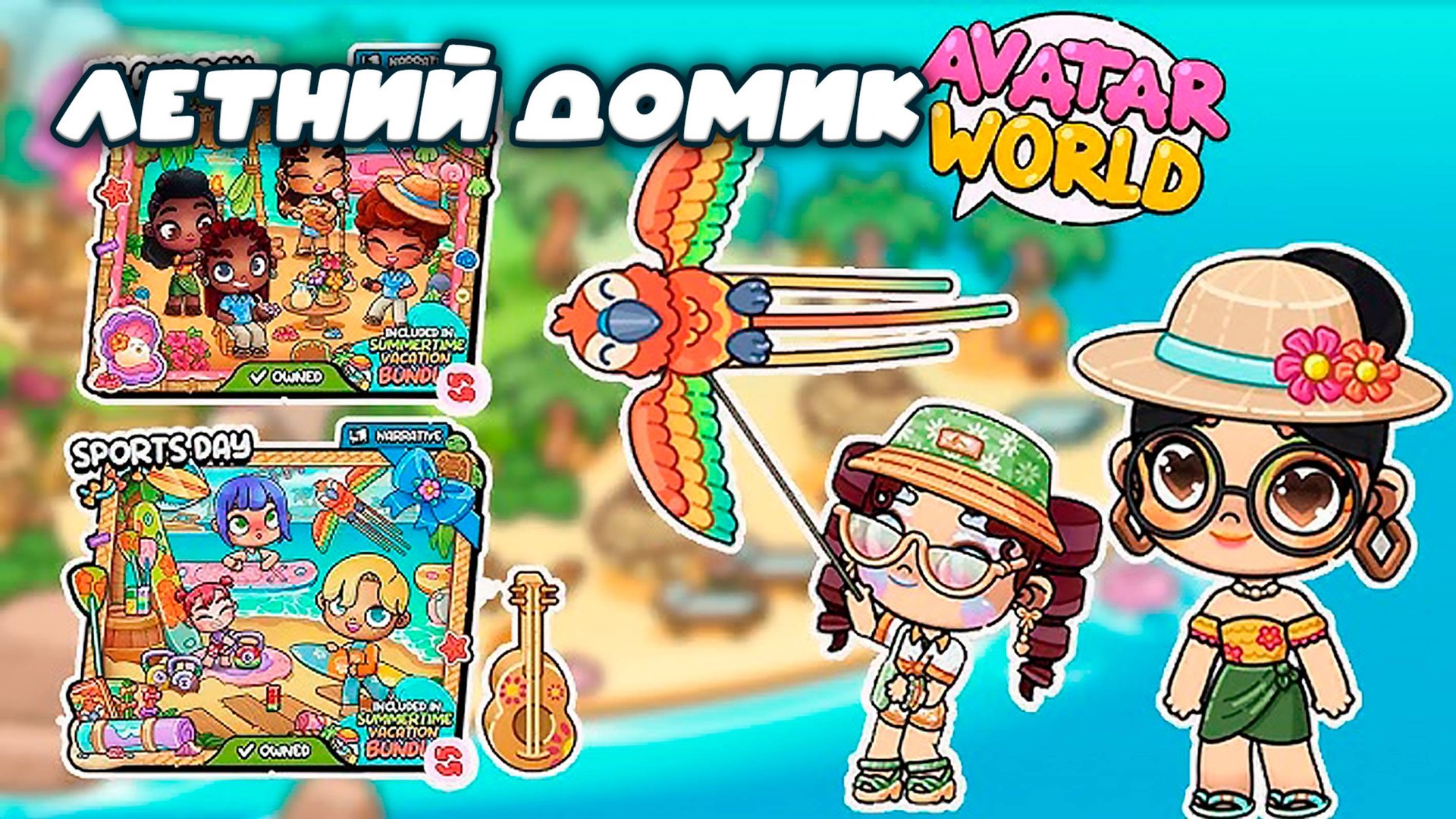 Планета Аватар Ворлд Обустраиваю летний домик смотреть онлайн