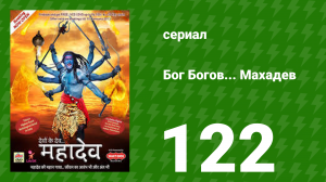 Бог Богов... Махадев 122 серия (сериал, 2011)