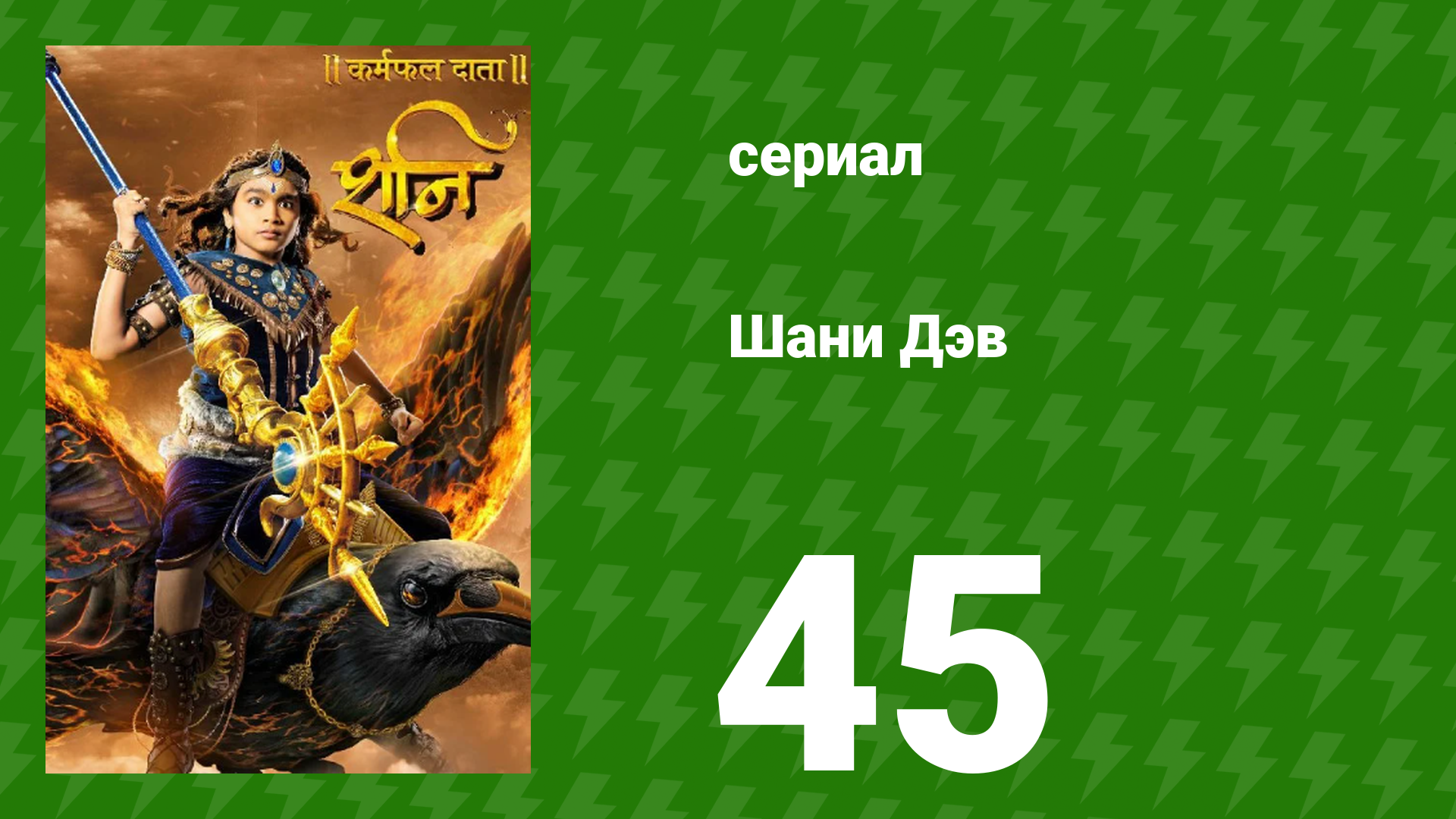 Шани Дэв 1 сезон 45 серия (сериал, 2016) смотреть онлайн