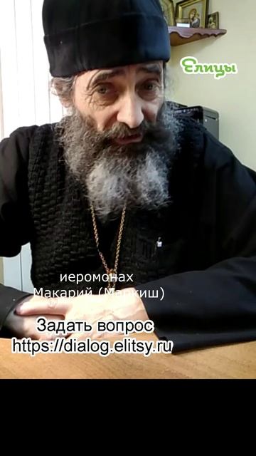 Память ... Иеромонах Макарий (Маркиш) #shorts смотреть онлайн