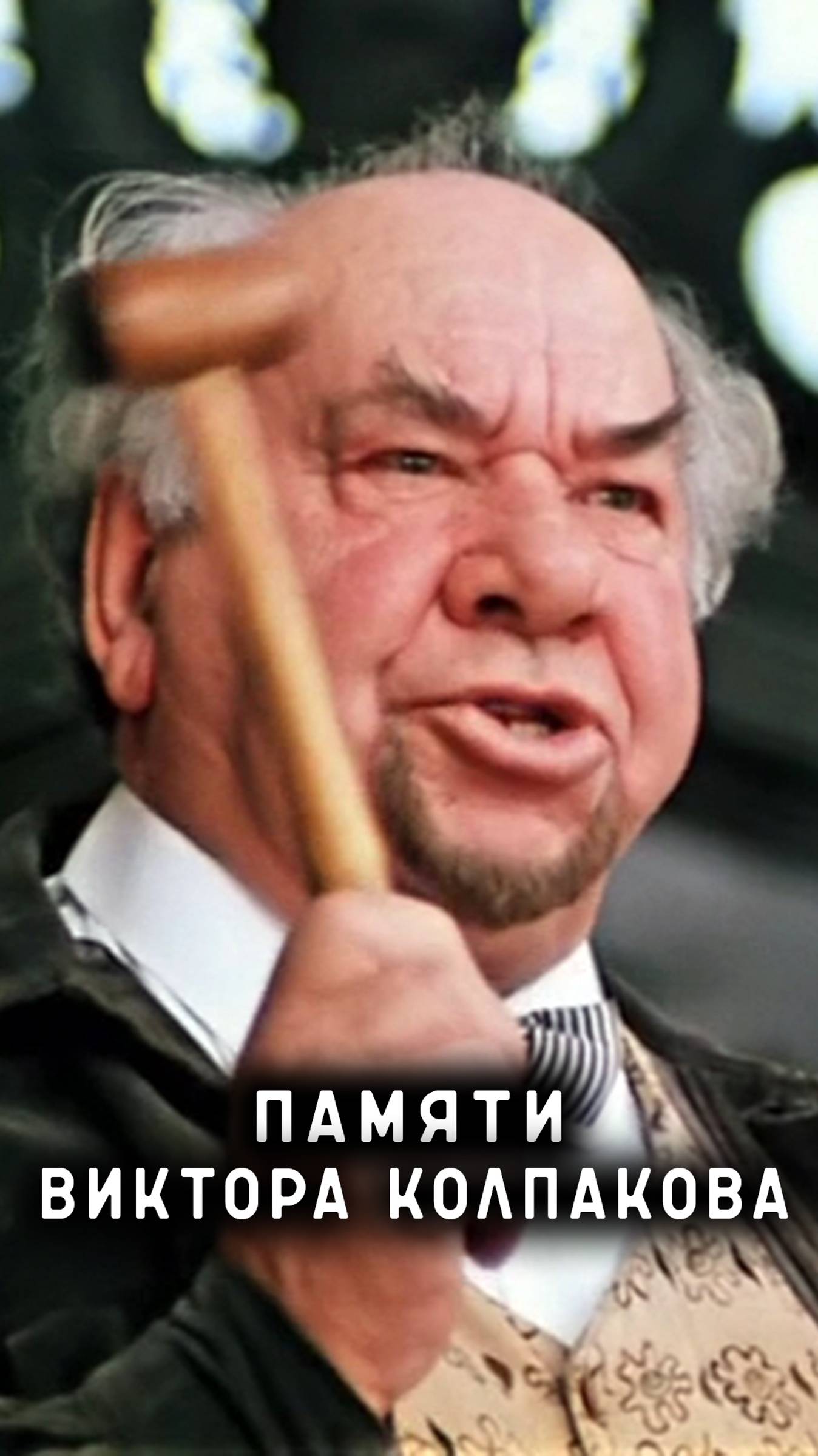 памяти Виктора Колпакова смотреть онлайн