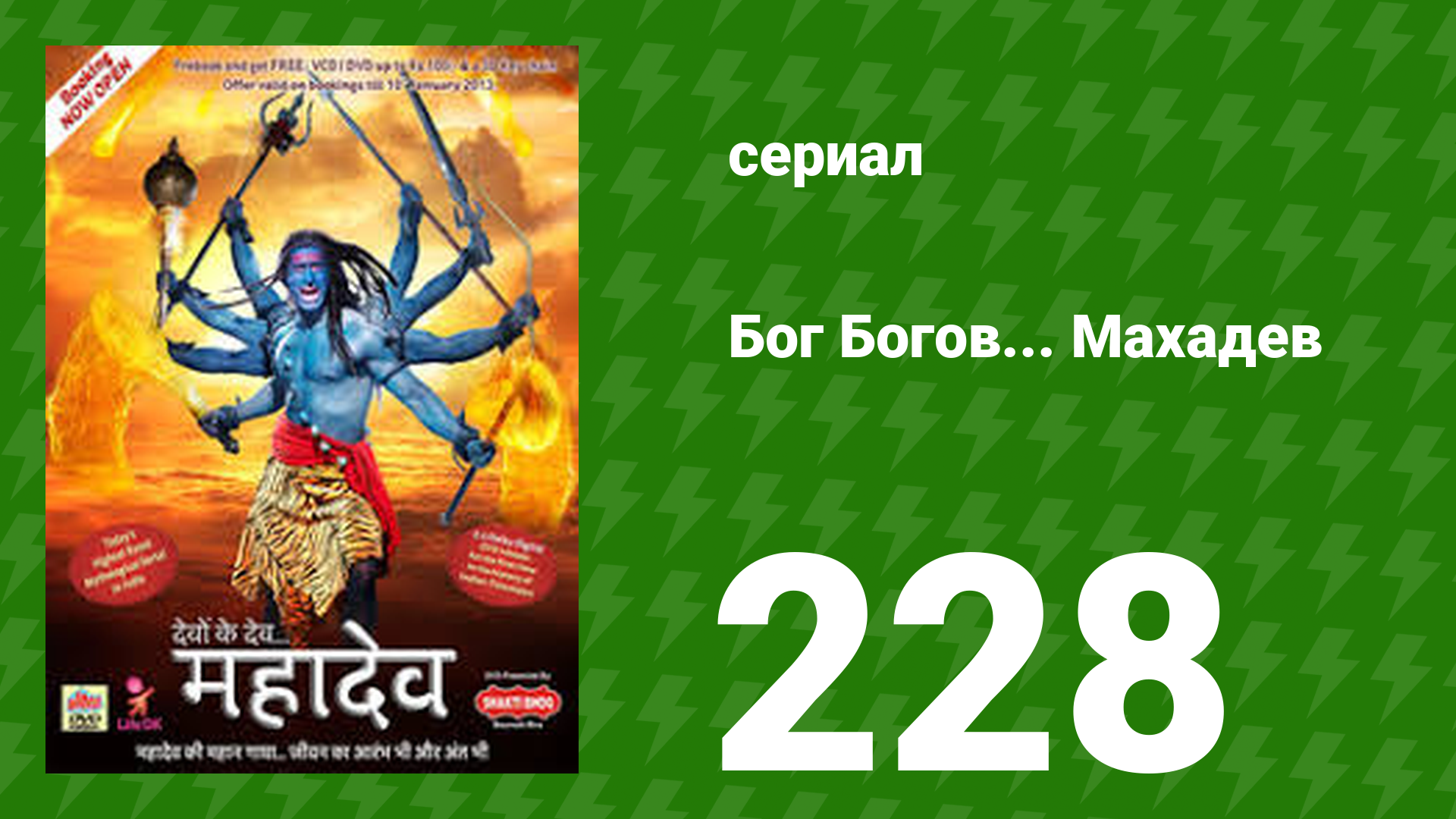Бог Богов... Махадев 228 серия (сериал, 2011)