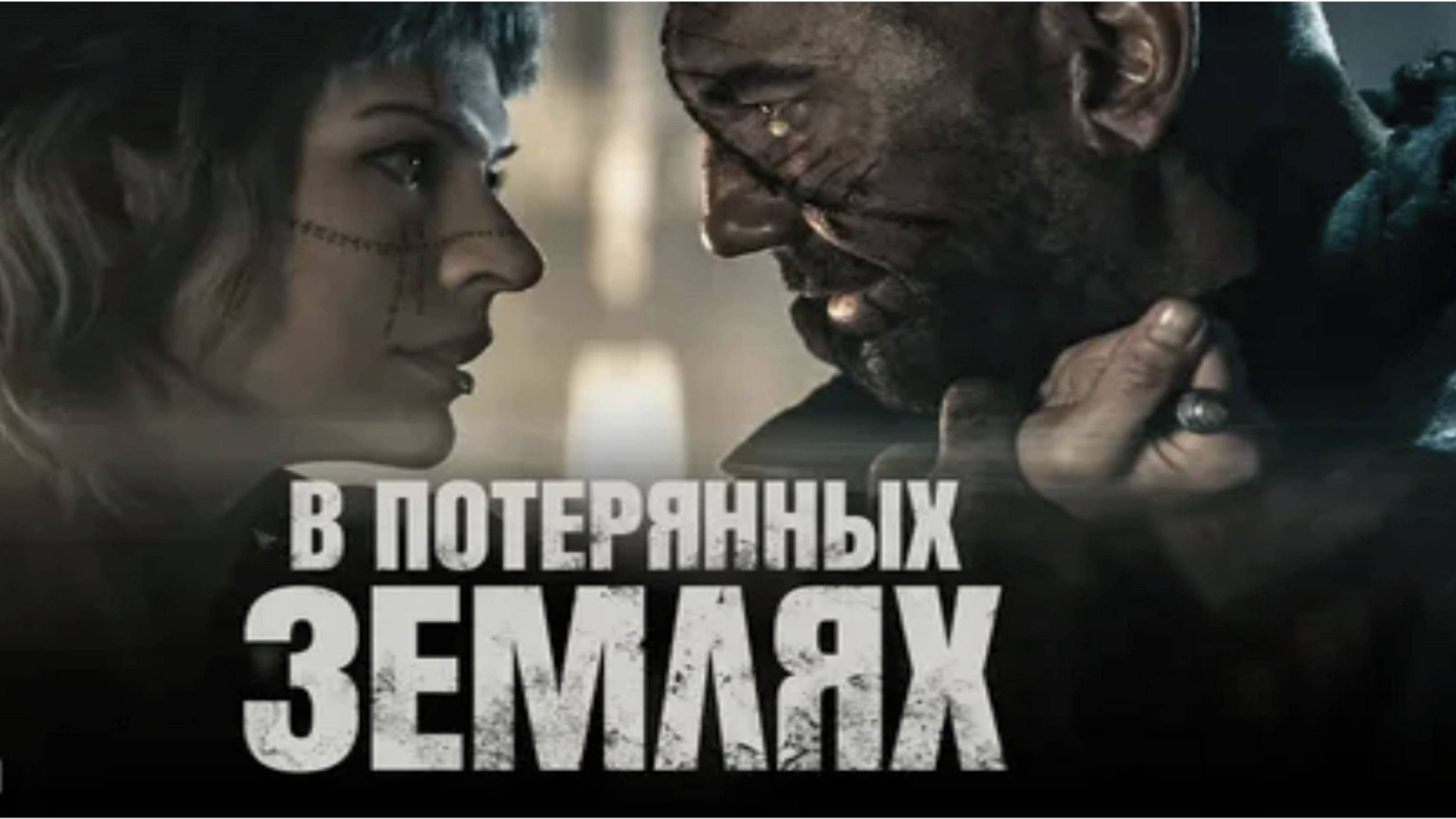 В потерянных землях / In the Lost Lands (2025) Трейлер №1 смотреть онлайн